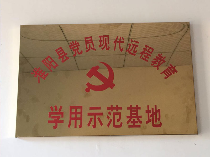 淮阳县党员现代远程教育学用示范基地